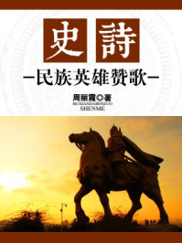 《史诗：民族英雄赞歌》-周丽霞