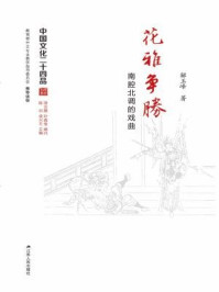 《花雅争胜：南腔北调的戏曲（中国文化二十四品丛书）》-解玉峰
