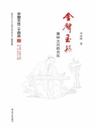 《金声玉振：黄钟大吕的古乐（中国文化二十四品丛书）》-司冰琳