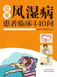 《常见风湿病患者临床440问》-娄玉钤 李满意