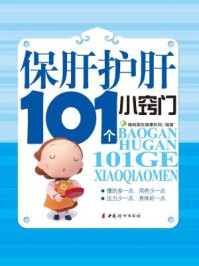 《保肝护肝101小窍门》-橡树国际健康机构