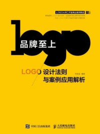 《品牌至上：LOGO设计法则与案例应用解析》-何亚龙