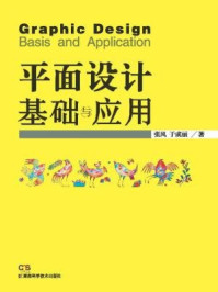 《平面设计基础与应用》-张风，于成丽