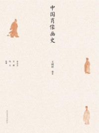 《中国肖像画史（王树村先生民间美术研究著作系列）》-王树村