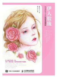 《伊人脸庞：纯美颜值少女的色铅笔插画绘》-爱林文化