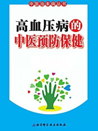 《高血压病的中医预防保健》-北京市中医管理局;北京中医协会