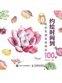 《约绘时间到：色铅笔细密萌物绘100例》-小米与石石