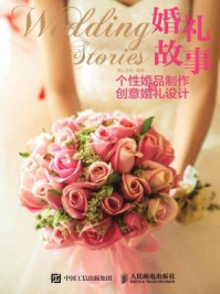 《婚礼故事：个性婚品制作与创意婚礼设计》-麓山文化