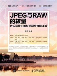 《JPEG与RAW的较量 数码影像拍摄与后期全流程详解》-曹照