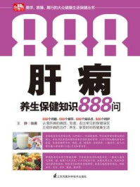 《肝病养生保健知识 888 问》-王静