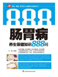 《肠胃病养生保健知识 888 问》-王静