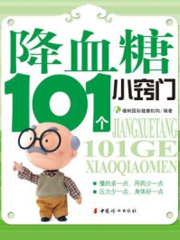 《降血糖101小窍门》-橡树国际健康机构