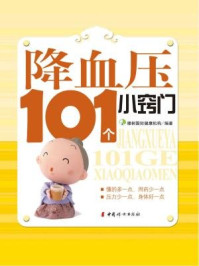 《降血压101小窍门》-橡树国际健康机构