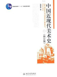 《中国近现代美术史(修订版) (普通高等教育“十一五”国家级规划教材)》-潘耀昌