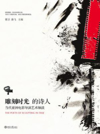 《雕刻时光的诗人：当代亚洲电影导演艺术细读（光影论丛）》-蔡卫