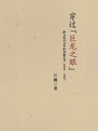 《穿过“巨龙之眼”：跨文化对话中的戏曲艺术（1919—1937）》-江棘