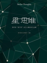 《星思维：第四届“星艺杯”设计大赛获奖作品集》-星艺装饰文化传媒中心 编著