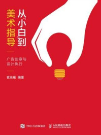 《从“小白”到美术指导：广告创意与设计执行》-玄光福