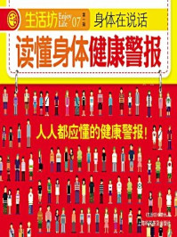 《读懂身体健康警报》-《生活坊》编委会