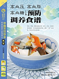 《高血压、高血脂、高血糖预防调养食谱》-《健康餐桌》编委会