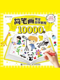 《简笔画完全自学教程10000例》-姚朝辉