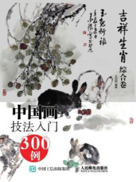 《中国画技法入门300例（吉祥生肖综合卷）》-王向阳