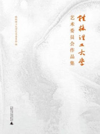 《桂林理工大学艺术委员会作品集》-桂林理工大学艺术委员会 编