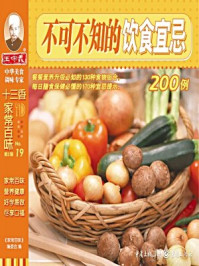 《不可不知的饮食宜忌200例》-《家常百味》编委会