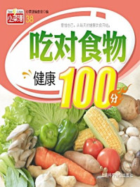 《吃对食物健康100分》-《小菜谱》编委会