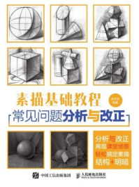 《素描基础教程：常见问题分析与改正》-张华东