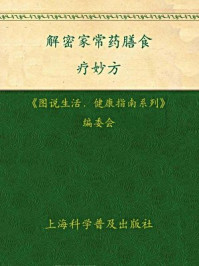 《解密家常药膳食疗妙方》-本书编委会