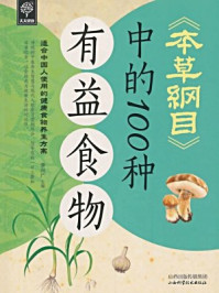 《本草纲目中的100种有益食物》-李兴广