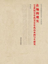 《在场的现实：20世纪20年代至60年代山水画写生研究》-韩立朝