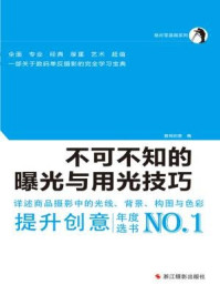 《不可不知的曝光与用光技巧》-数码创意