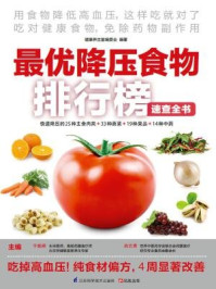 《最优降压食物排行榜速查全书》-尚云青,于雅婷