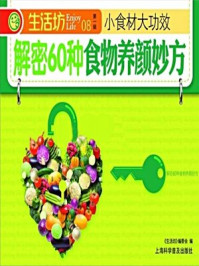 《小食材大功效：解密60种食物养颜妙方》-《生活坊》编委会