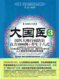 《大国医.3，国医大师百病防治良方1000例+养生十八式》-焦亮