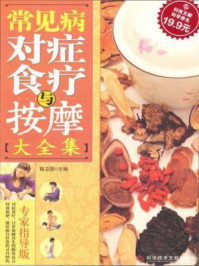 《常见病对症食疗与按摩大全集》-薛卫国