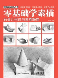 《零基础学素描：石膏几何体与素描静物》-赵鑫
