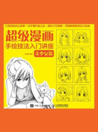 《超级漫画手绘技法入门讲座：美少女篇》-邹纯翠