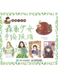 《浪漫水彩课：森系少女手绘技法》-爱林文化