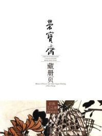 《荣宝斋藏册页：任熊花鸟人物册》-任熊