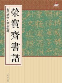 《荣宝斋书谱（古代部分）·郑文公碑》-郑道昭