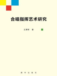 《合唱指挥艺术研究》-王拥军