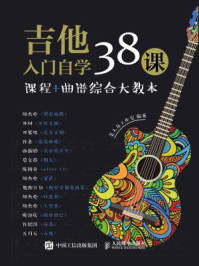 《吉他入门自学38课》-美人鱼工作室