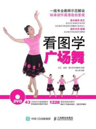 《看图学广场舞  附教学光盘DVD》-赵婧