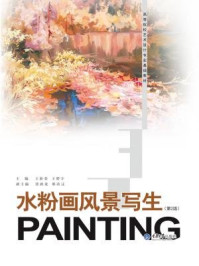 《高等院校艺术设计专业基础教材：水粉画风景写生（第2版）》-王新荣