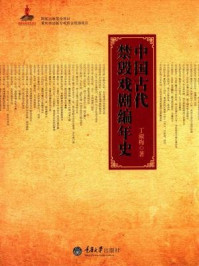 《中国古代禁毁戏剧编年史》-丁淑梅