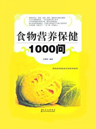 《食物营养保健1000问》-刘雅娟