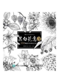 《黑白花意3：300例超写实的花之绘》-冯坤